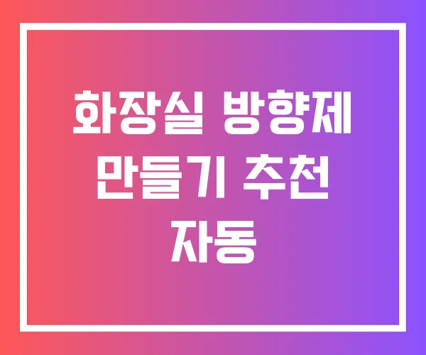 화장실 방향제 만들기 추천 자동 화장실 방향제 만들기 추천 자동
