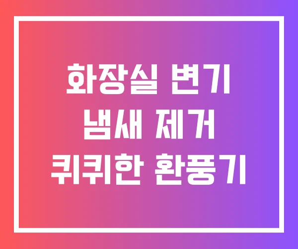 화장실 변기 냄새 제거 퀴퀴한 환풍기 화장실 변기 냄새 제거 퀴퀴한 환풍기