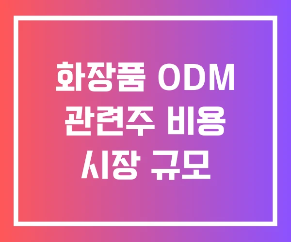 화장품 ODM 관련주 비용 시장 규모