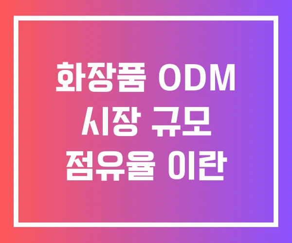 화장품 ODM 시장 규모 점유율 이란