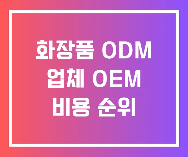 화장품 ODM 업체 OEM 비용 순위