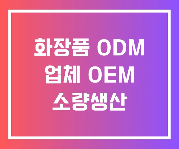 화장품 ODM 업체 OEM 소량생산
