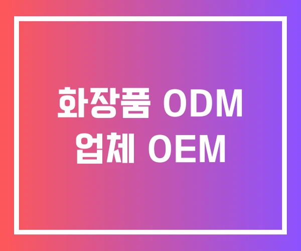 화장품 ODM 업체 OEM