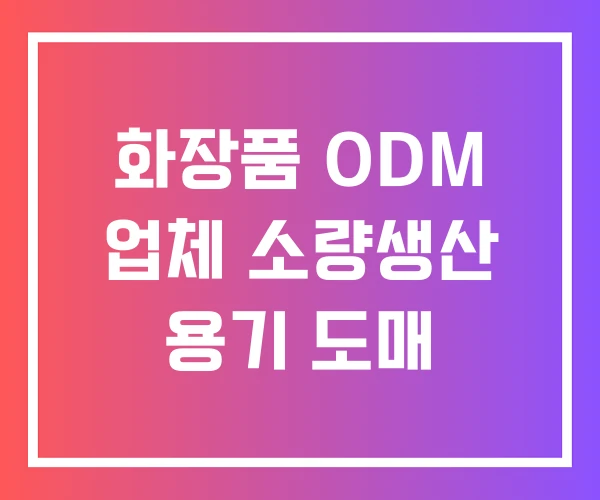 화장품 ODM 업체 소량생산 용기 도매 화장품 ODM 업체 소량생산 용기 도매