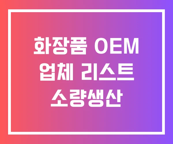 화장품 OEM 업체 리스트 소량생산