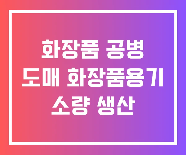 화장품 공병 도매 화장품용기 소량 생산 화장품 공병 도매 화장품용기 소량 생산
