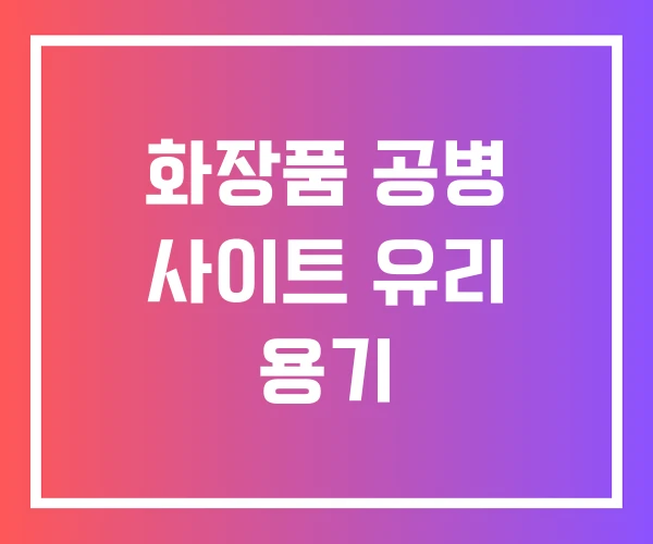 화장품 공병 사이트 유리 용기