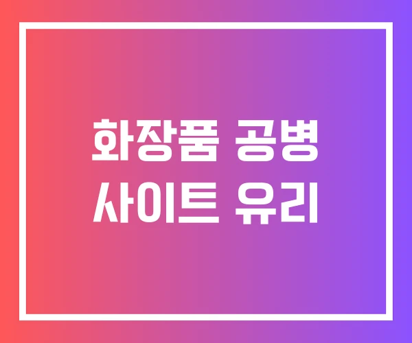화장품 공병 사이트 유리