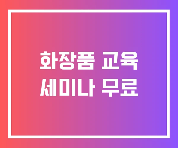 화장품 교육 세미나 무료