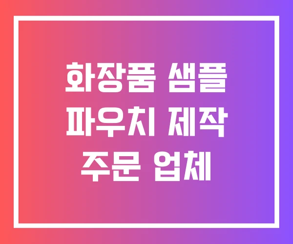 화장품 샘플 파우치 제작 주문 업체 화장품 샘플 파우치 제작 주문 업체