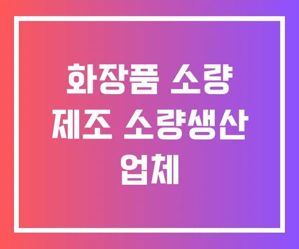 화장품 소량 제조 소량생산 업체