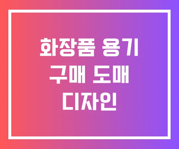 화장품 용기 구매 도매 디자인 화장품 용기 구매 도매 디자인