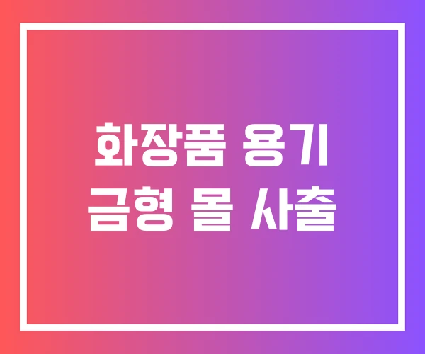 화장품 용기 금형 몰 사출