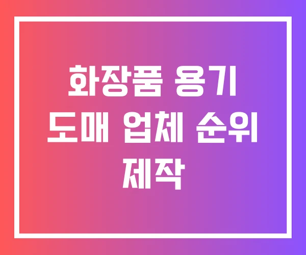 화장품 용기 도매 업체 순위 제작 화장품 용기 도매 업체 순위 제작