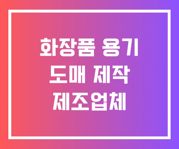 화장품 용기 도매 제작 제조업체 화장품 용기 도매 제작 제조업체
