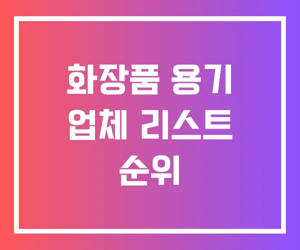 화장품 용기 업체 리스트 순위