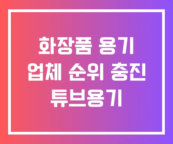 화장품 용기 업체 순위 충진 튜브용기