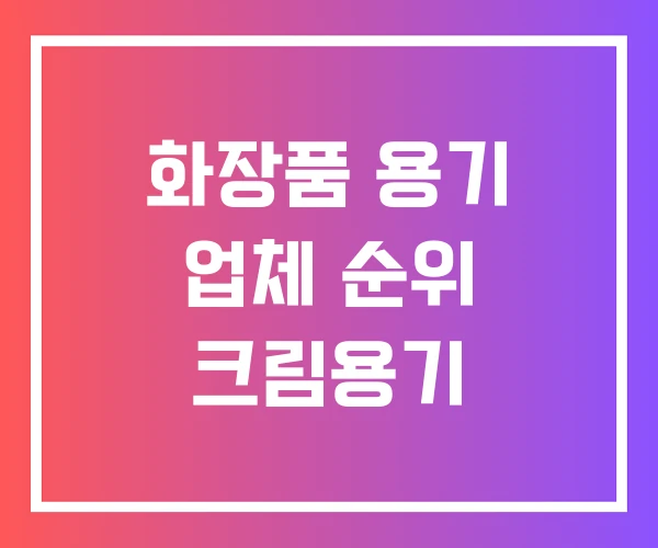 화장품 용기 업체 순위 크림용기