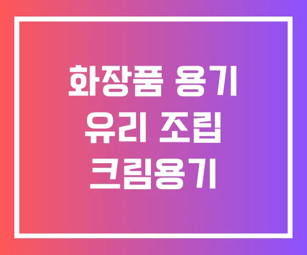 화장품 용기 유리 조립 크림용기