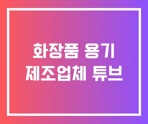 화장품 용기 제조업체 튜브 화장품 용기 제조업체 튜브
