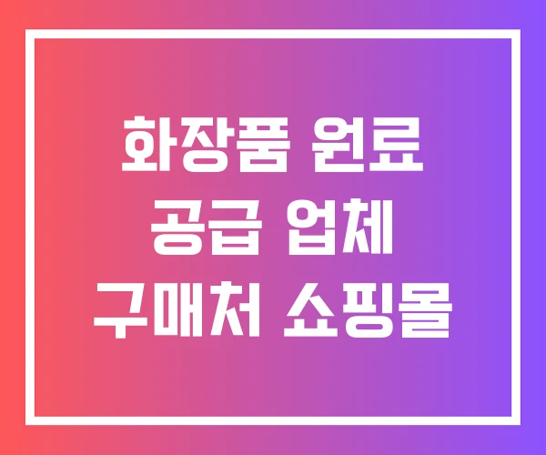 화장품 원료 공급 업체 구매처 쇼핑몰