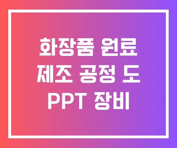 화장품 원료 제조 공정 도 PPT 장비 화장품 원료 제조 공정 도 PPT 장비