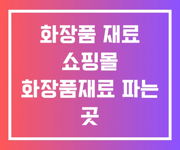 화장품 재료 쇼핑몰 화장품재료 파는 곳