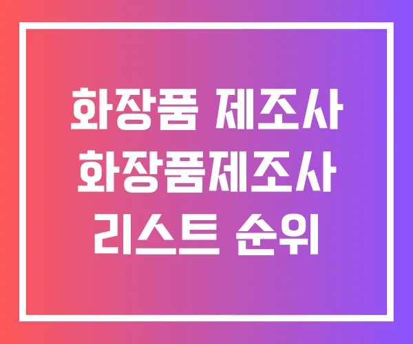 화장품 제조사 화장품제조사 리스트 순위