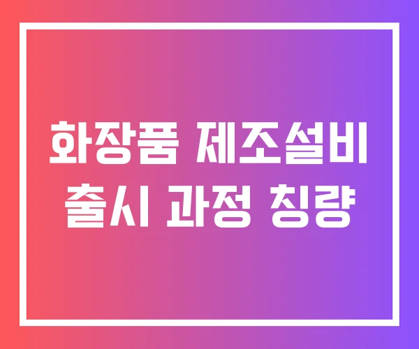화장품 제조설비 출시 과정 칭량 화장품 제조설비 출시 과정 칭량