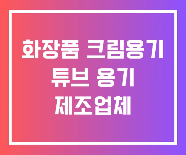 화장품 크림용기 튜브 용기 제조업체 화장품 크림용기 튜브 용기 제조업체