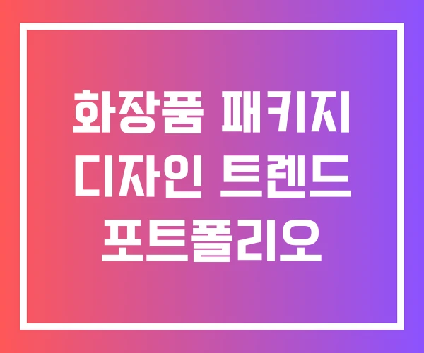 화장품 패키지 디자인 트렌드 포트폴리오 화장품 패키지 디자인 트렌드 포트폴리오