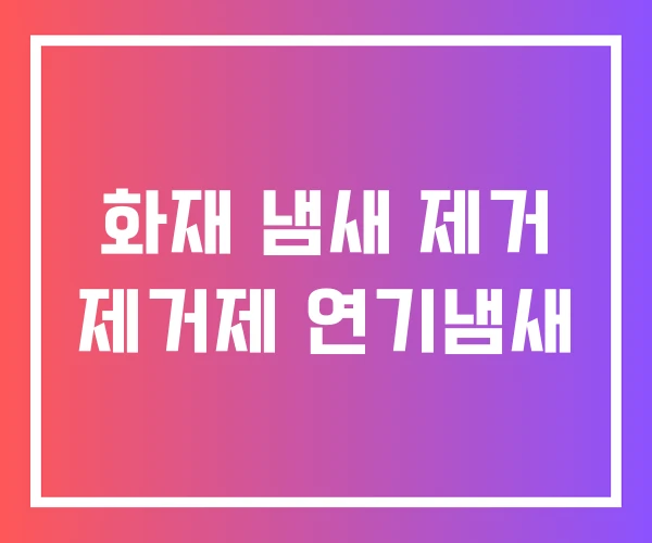 화재 냄새 제거 제거제 연기냄새 화재 냄새 제거 제거제 연기냄새