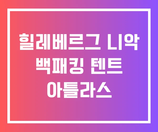 힐레베르그 니악 백패킹 텐트 아틀라스