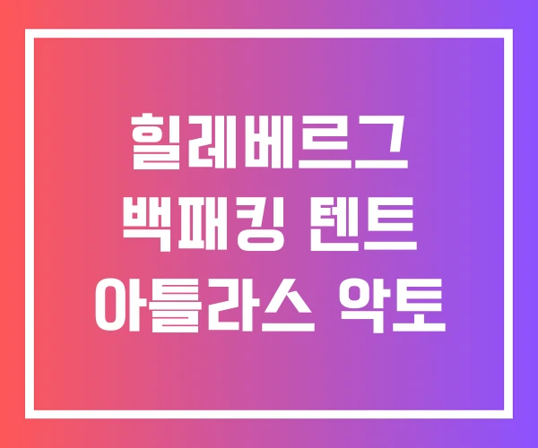 힐레베르그 백패킹 텐트 아틀라스 악토 힐레베르그 백패킹 텐트 아틀라스 악토