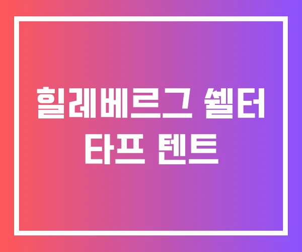힐레베르그 쉘터 타프 텐트