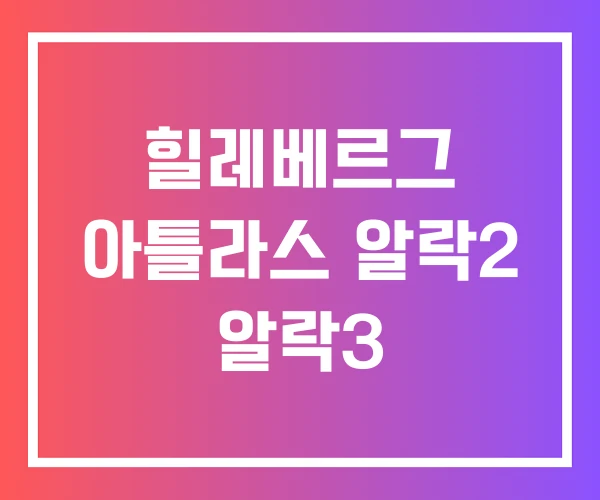 힐레베르그 아틀라스 알락2 알락3 힐레베르그 아틀라스 알락2 알락3