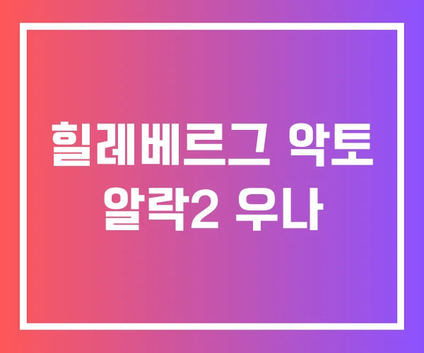 힐레베르그 악토 알락2 우나