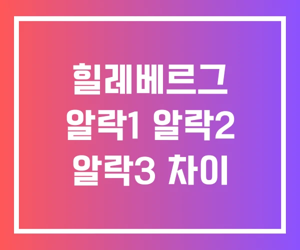 힐레베르그 알락1 알락2 알락3 차이