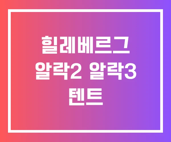 힐레베르그 알락2 알락3 텐트 힐레베르그 알락2 알락3 텐트