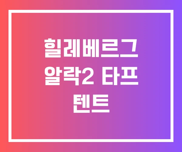 힐레베르그 알락2 타프 텐트 힐레베르그 알락2 타프 텐트