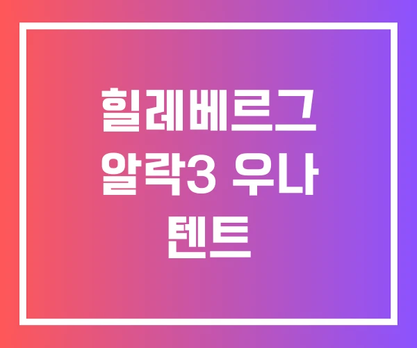 힐레베르그 알락3 우나 텐트 힐레베르그 알락3 우나 텐트