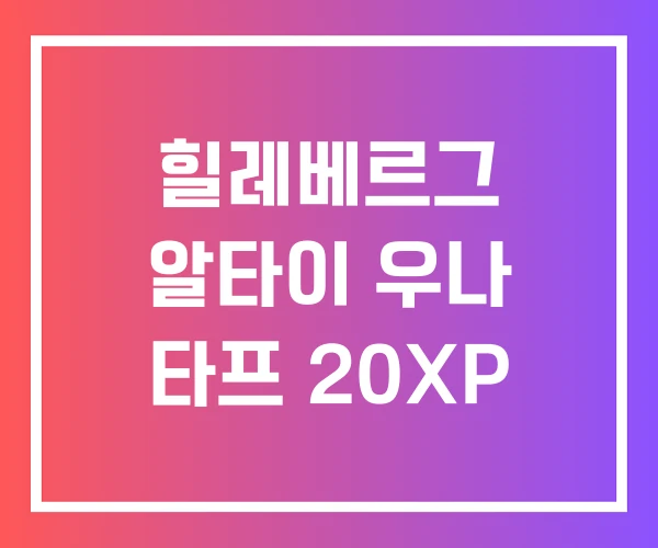 힐레베르그 알타이 우나 타프 20XP 힐레베르그 알타이 우나 타프 20XP